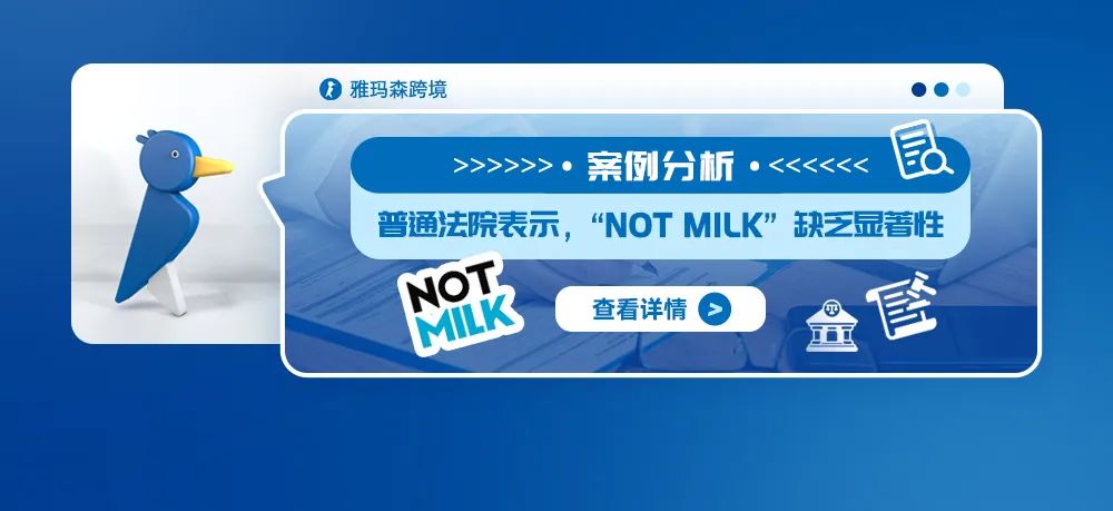 案例分析：普通法院表示，“NOT MILK”缺乏显著性