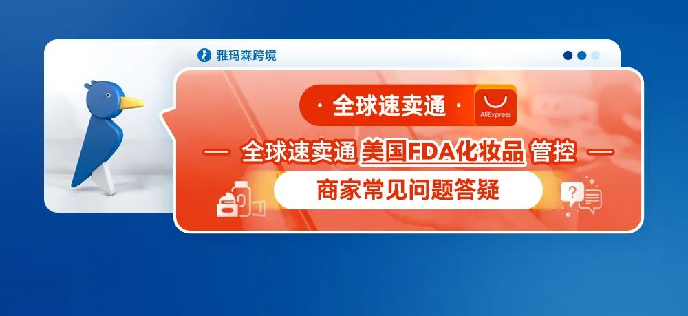全球速卖通美国FDA化妆品管控--商家常见问题答疑