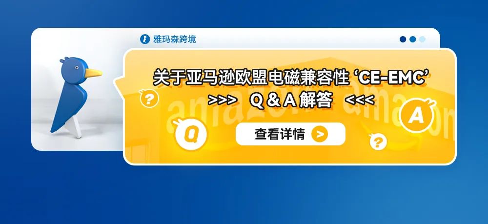 关于亚马逊欧盟 电磁兼容性‘CE-EMC’ Q&A解答