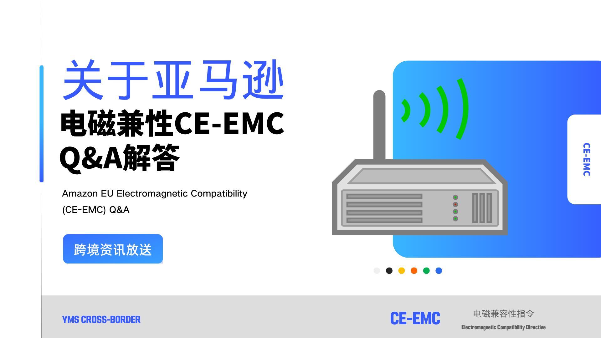 关于亚马逊欧盟 电磁兼容性‘CE-EMC’ Q&A解答