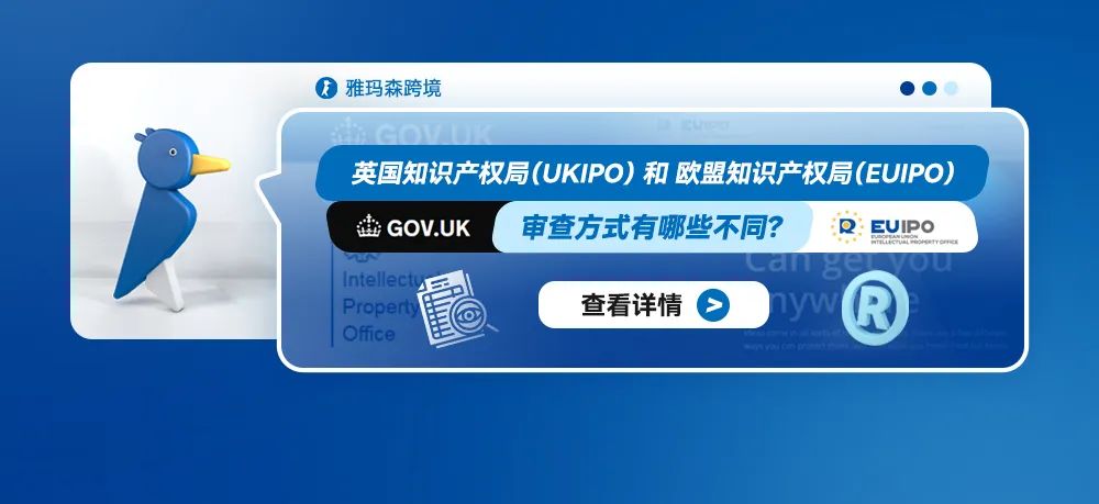 英国知识产权局（UKIPO）和欧盟知识产权局（EUIPO）的审查方式有哪些不同