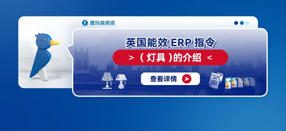 英国能效ERP指令（灯具）的介绍