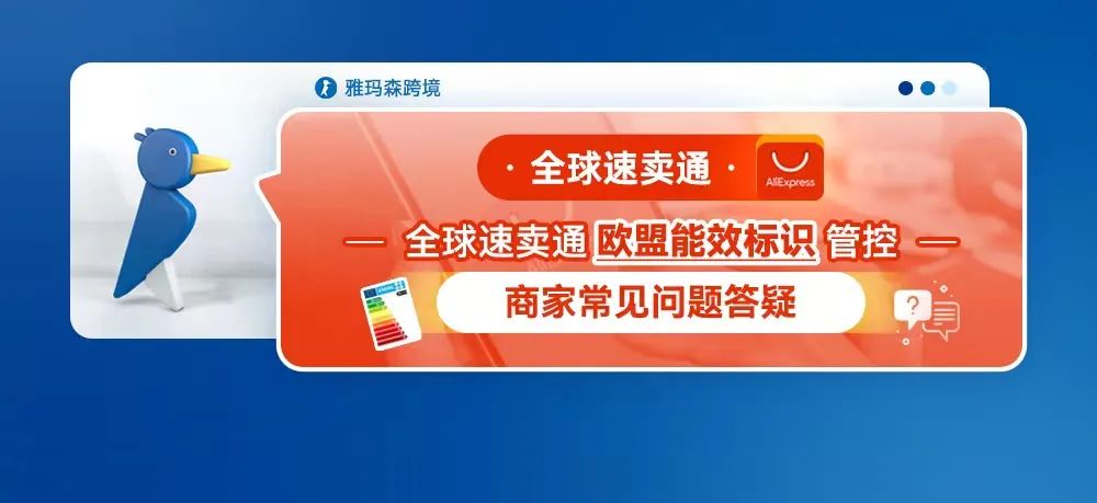 全球速卖通欧盟能效标识管控--商家常见问题答疑
