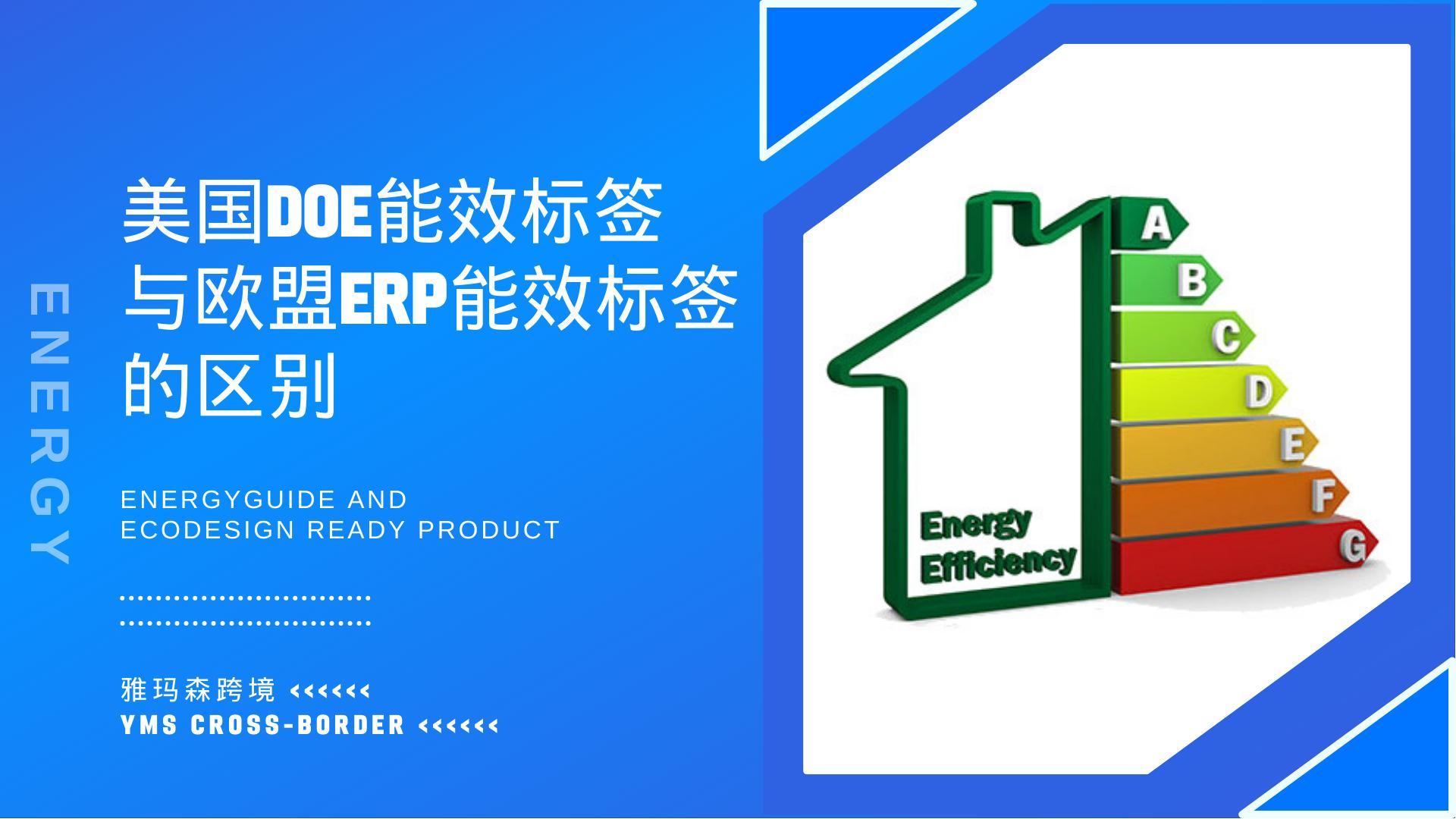 美国DOE能效标签与欧盟ERP能效标签的区别
