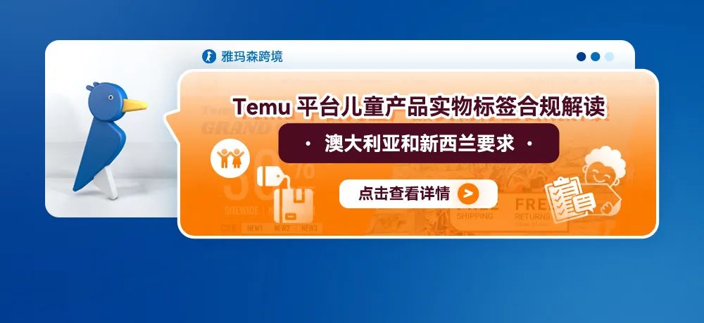 Temu平台儿童产品实物标签合规解读——澳大利亚和新西兰要求