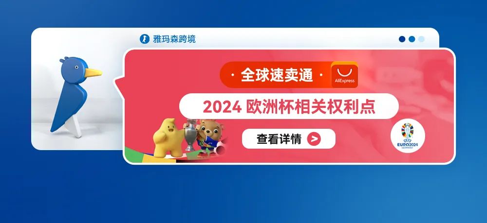 全球速卖通2024欧洲杯相关权利点