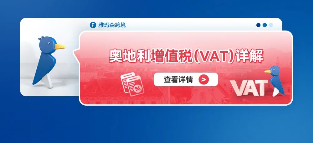 奥地利增值税（VAT）详解