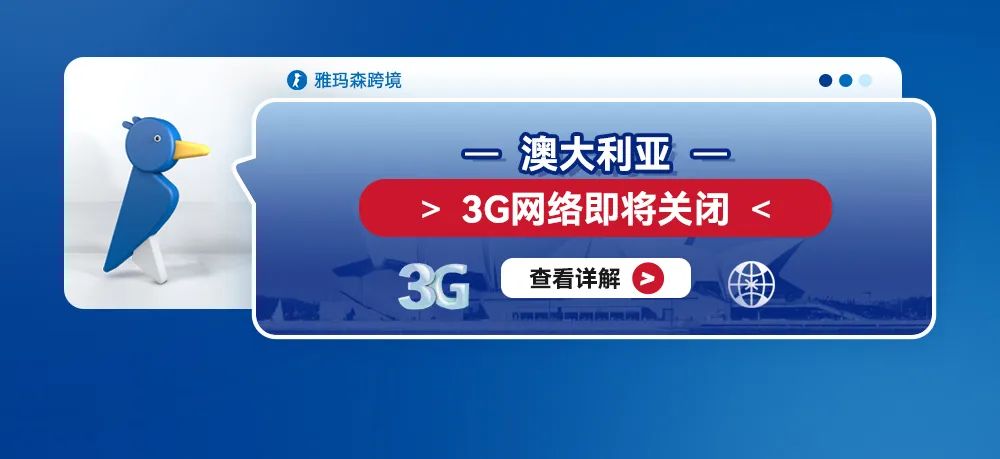 澳大利亚3G网络即将关闭，跨境卖家应当明确设备是否会受到3G网络关闭而受到影响