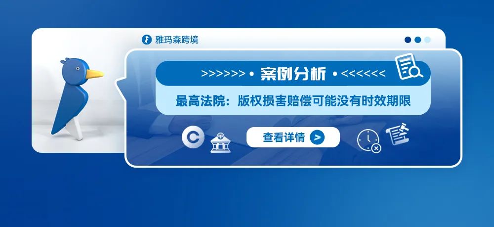 案例分析：最高法院：版权损害赔偿可能没有时效期限