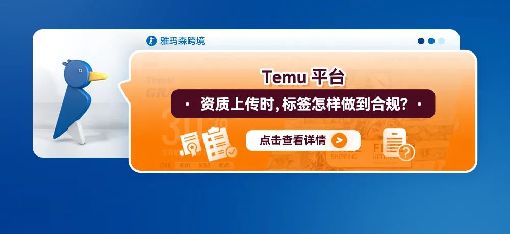 Temu平台资质上传时，标签怎样做到合规？