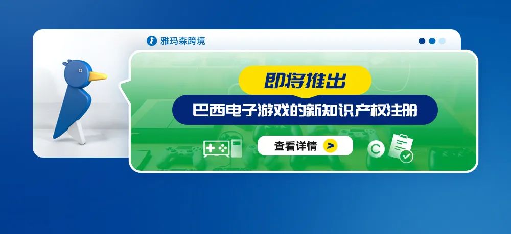 即将推出：巴西电子游戏的新知识产权注册
