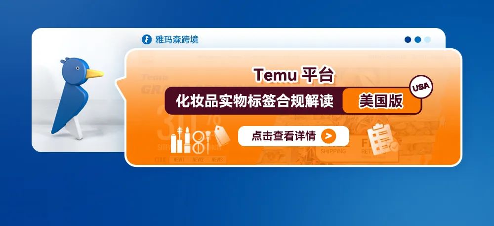 Temu平台化妆品实物标签合规解读（美国版）