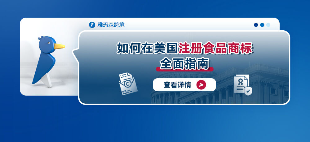 如何在美国注册食品商标：全面指南