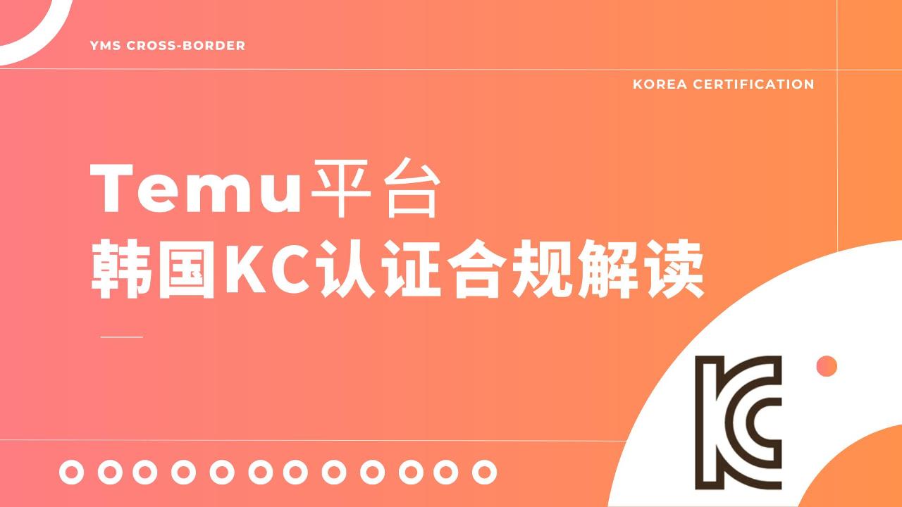 Temu平台韩国KC认证合规解读