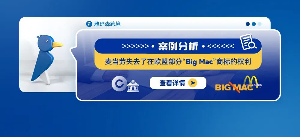案例分析：麦当劳失去了在欧盟部分“Big Mac”商标的权利