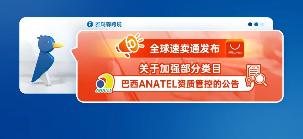 全球速卖通发布关于加强部分类目巴西ANATEL资质管控的公告