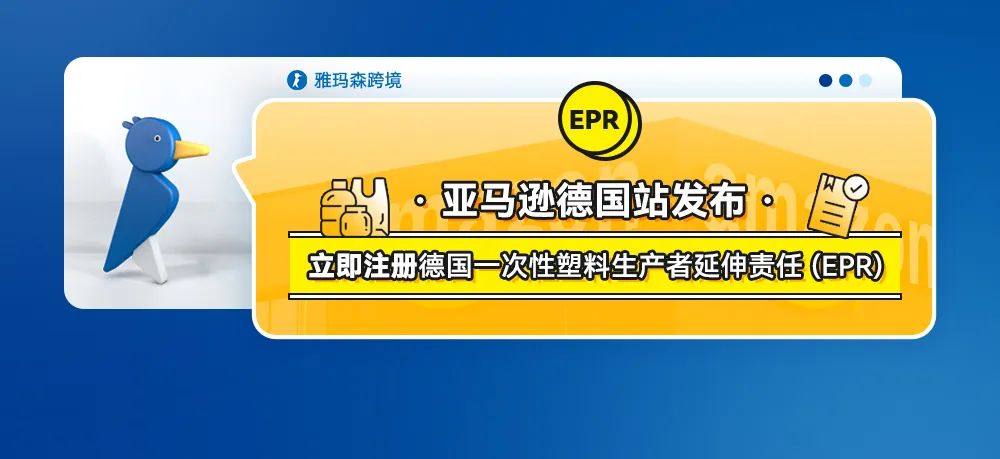 亚马逊德国站发布立即注册德国一次性塑料生产者延伸责任 (EPR)