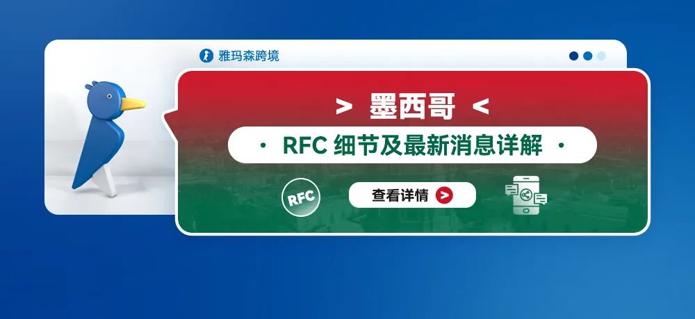 墨西哥RFC细节及最新消息详解