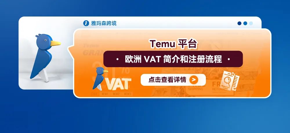 Temu平台欧洲VAT简介和注册流程