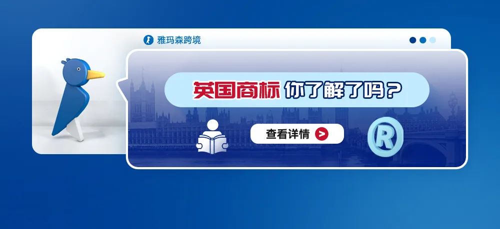 英国商标你了解了吗？