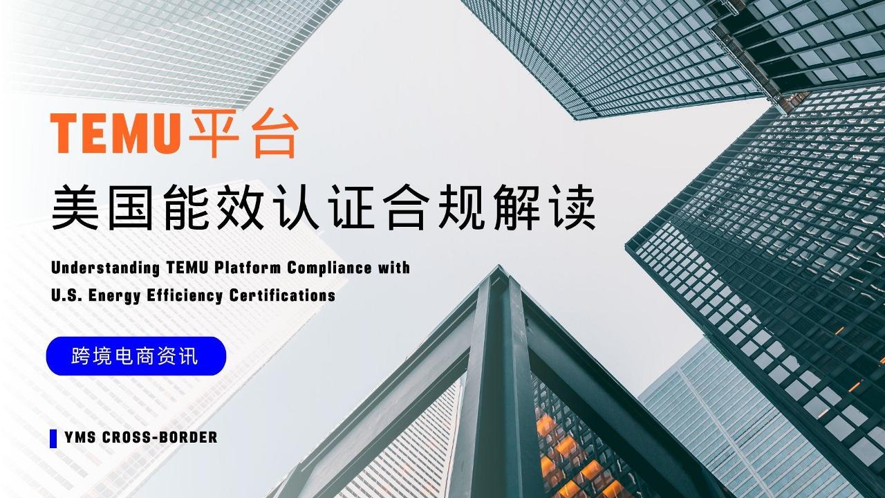Temu平台美国能效认证合规解读