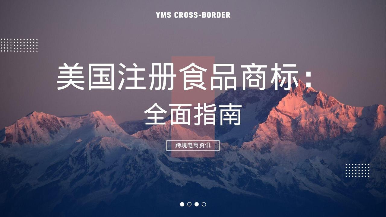 美国注册食品商标：全面指南