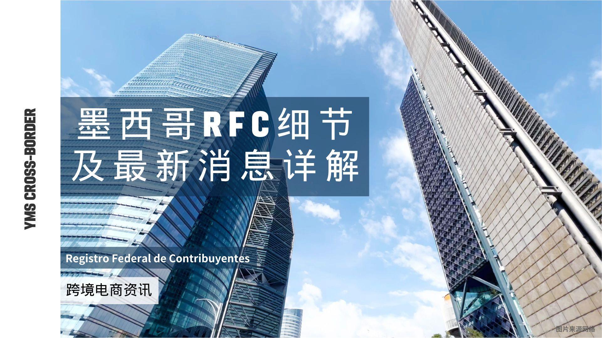 墨西哥RFC细节及最新消息详解