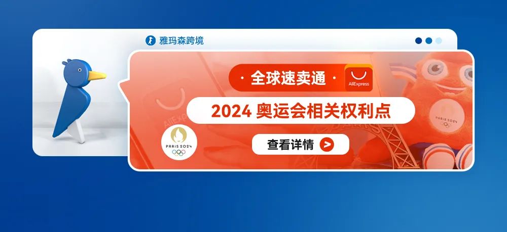 全球速卖通2024奥运会相关权利点