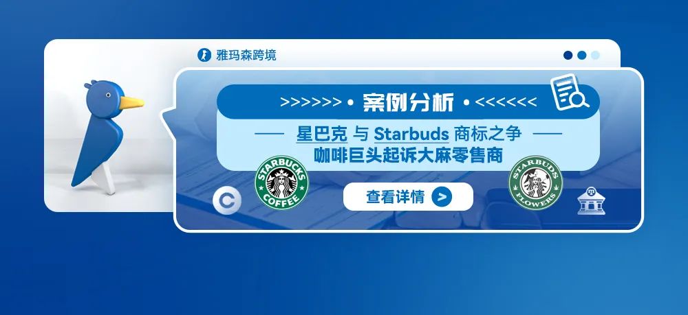 案例分析：星巴克与Starbuds商标之争：咖啡巨头起诉大麻零售商