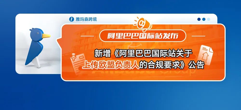 阿里巴巴国际站新增《阿里巴巴国际站关于上传欧盟负责人的合规要求》公告
