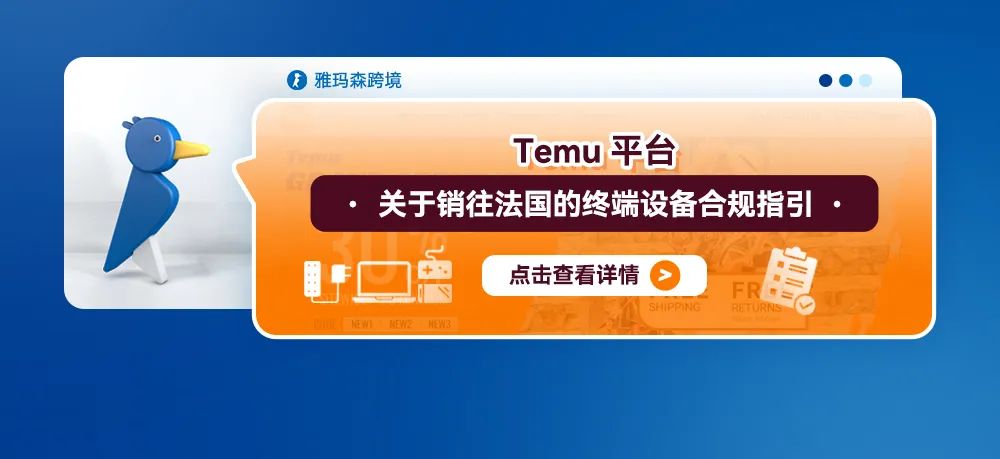 Temu平台关于销往法国的终端设备合规指引