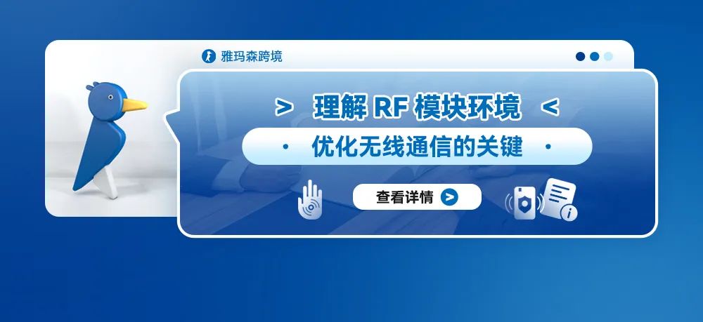 理解RF模块环境：优化无线通信的关键