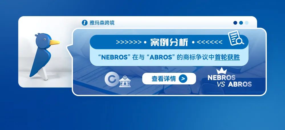 案例分析：“NEBROS”在与“ABROS”的商标争议中首轮获胜