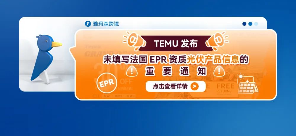 Temu平台发布未填写法国EPR资质光伏产品信息的重要通知