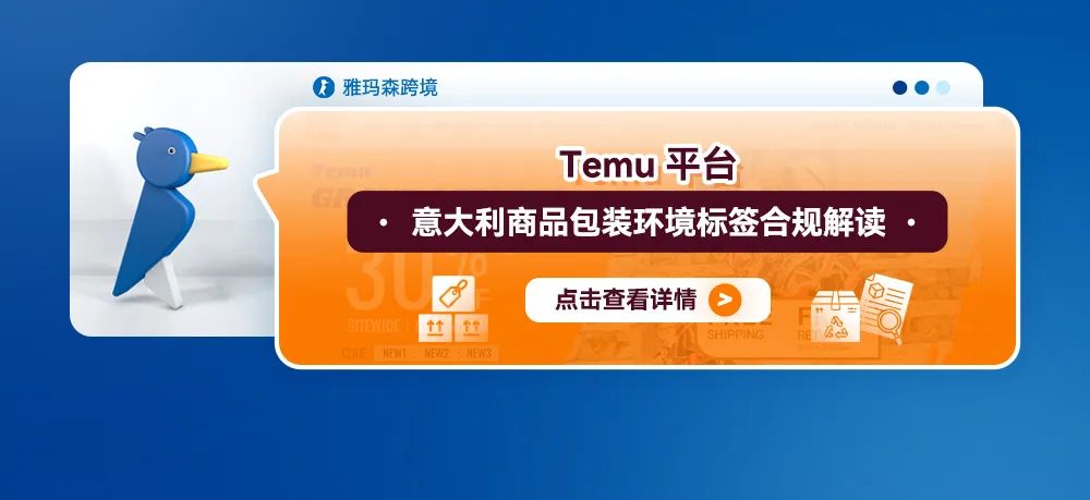 Temu平台意大利商品包装环境标签合规解读