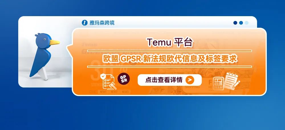Temu平台欧盟GPSR新法规欧代信息及标签要求