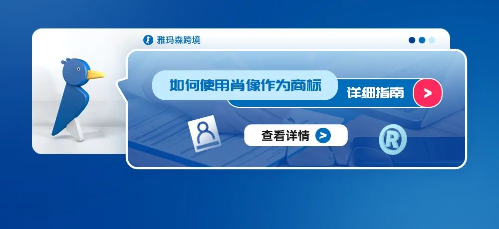 如何使用肖像作为商标：详细指南