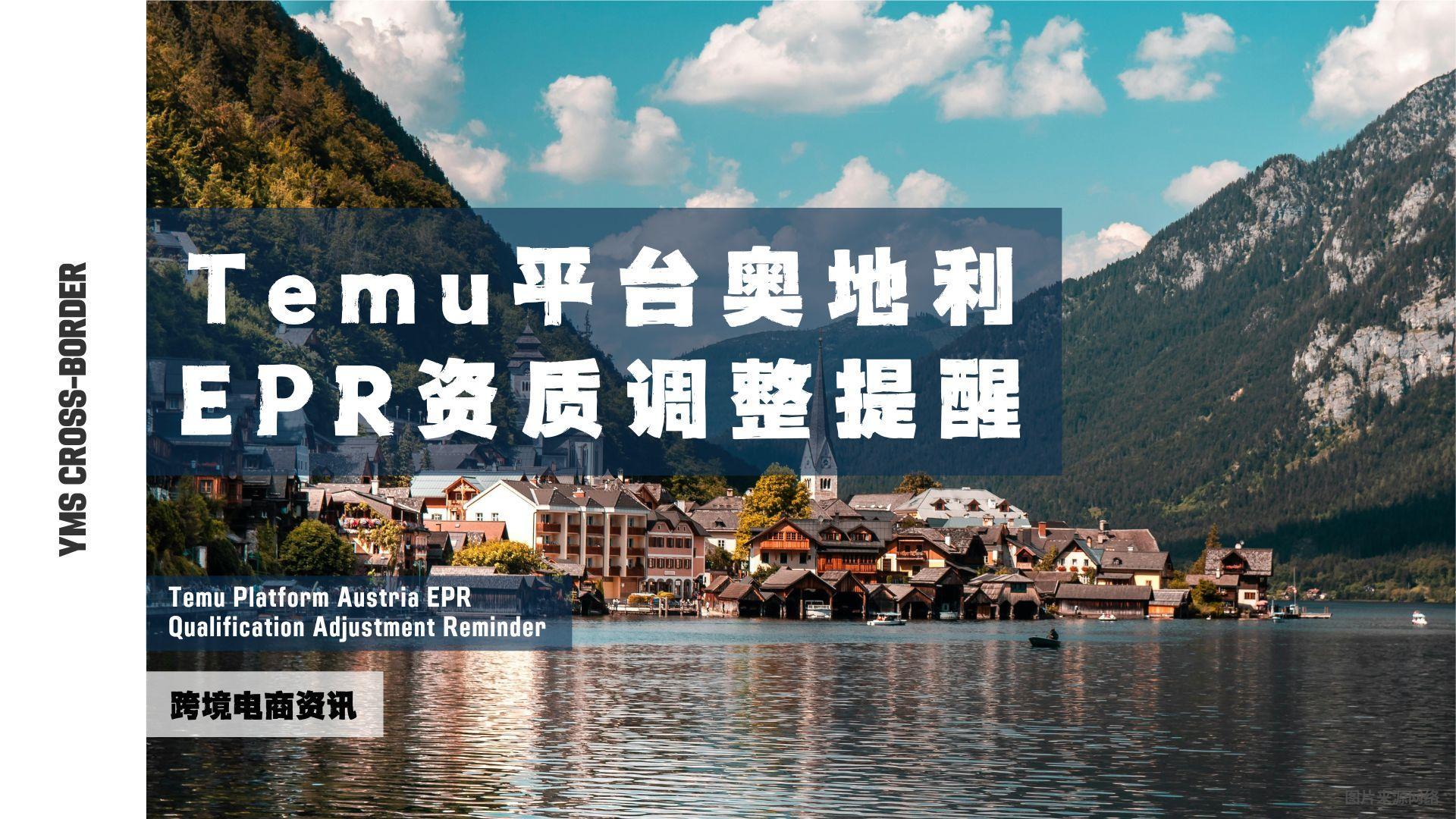 Temu平台奥地利EPR资质调整提醒