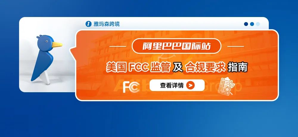 阿里巴巴国际站美国FCC监管及合规要求指南