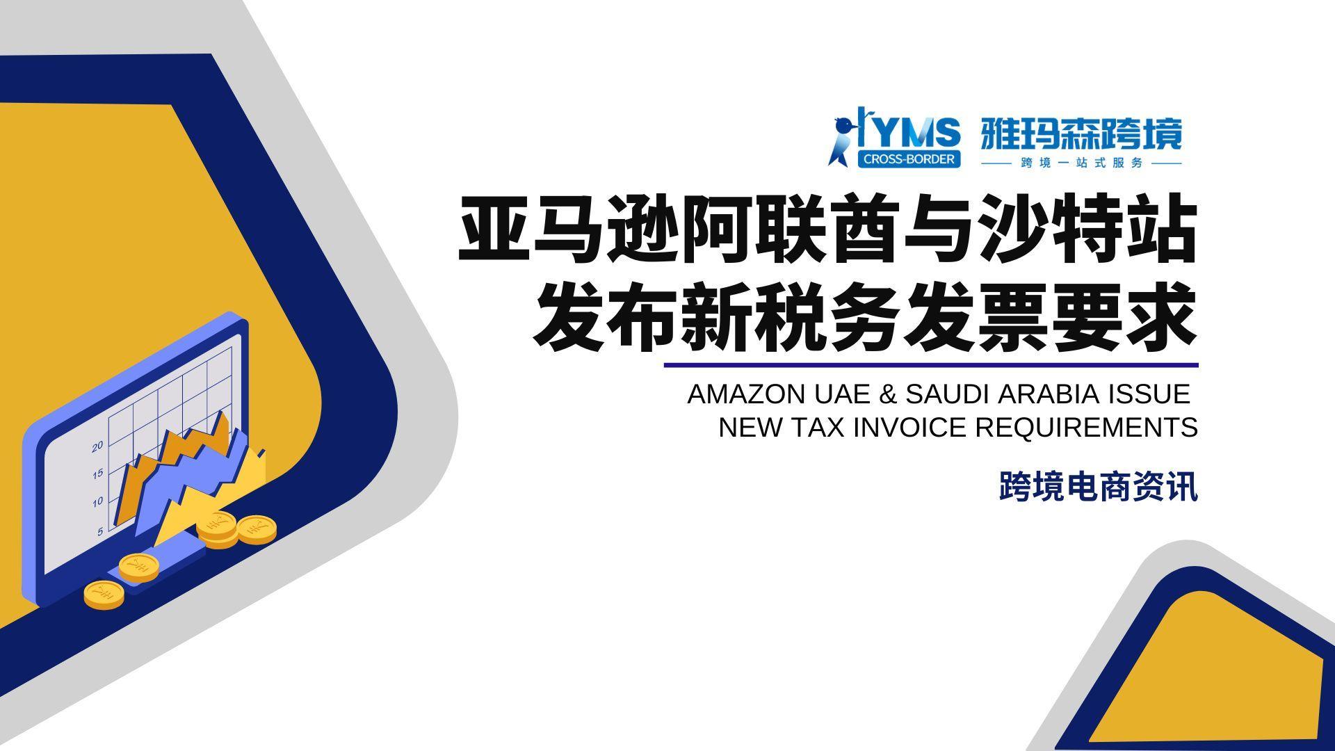 亚马逊阿联酋与沙特发布新税务发票要求