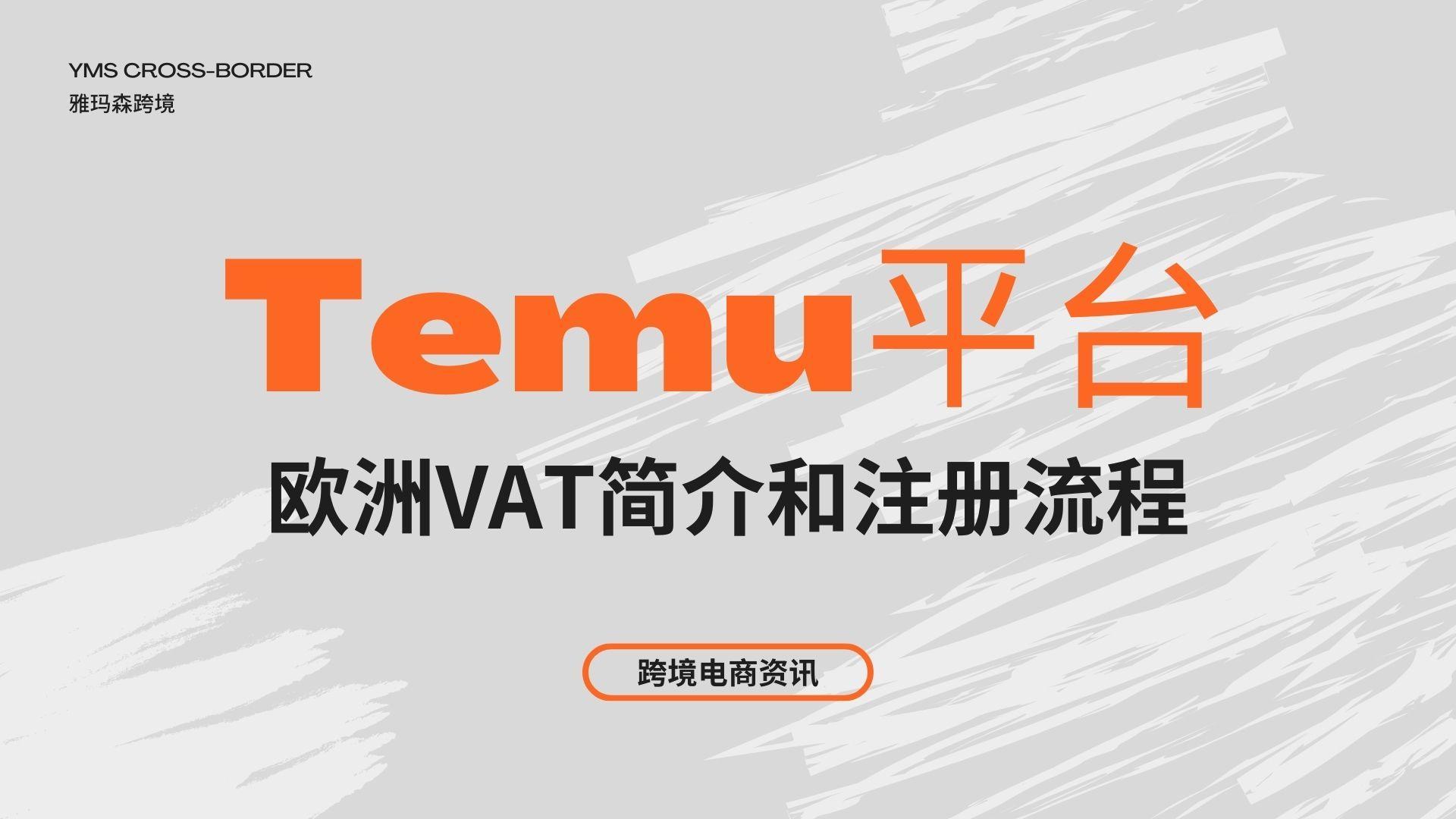 Temu平台欧洲VAT简介和注册流程