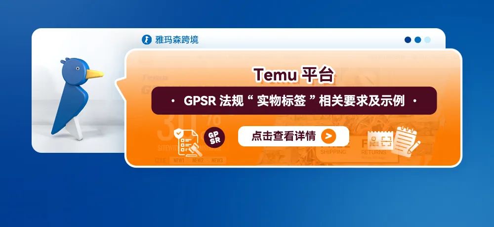 Temu平台GPSR法规&ldquo;实物标签&rdquo;相关要求及示例（内含上传步骤）