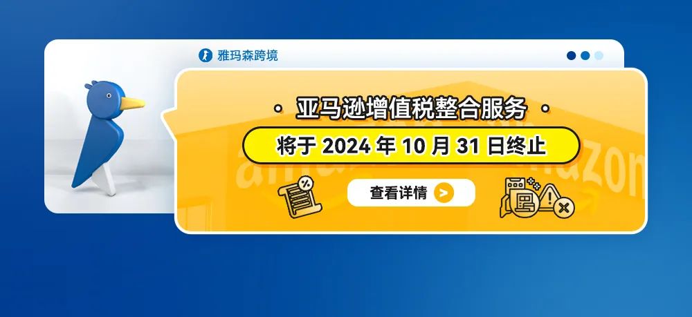 亚马逊增值税整合服务将于 2024 年 10 月 31 日终止
