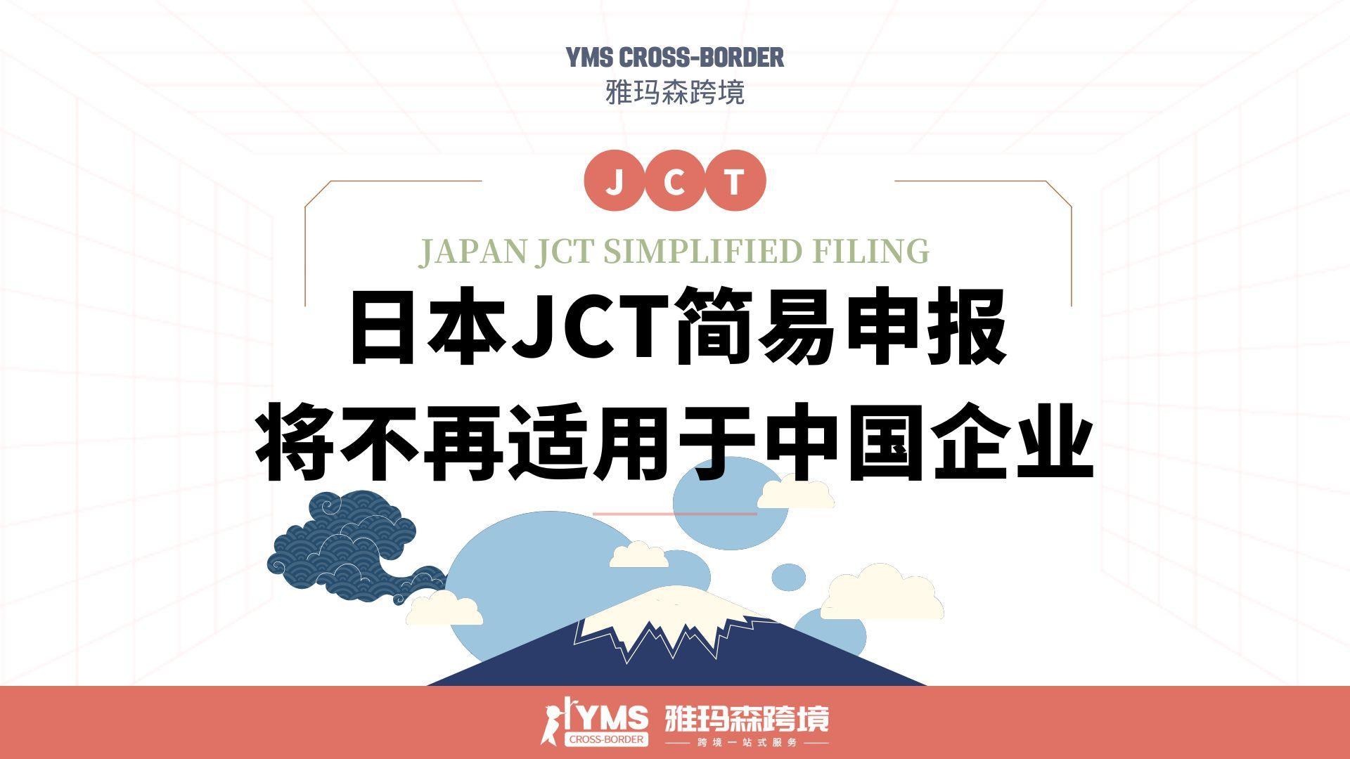 日本JCT简易申报将不再适用于中国企业