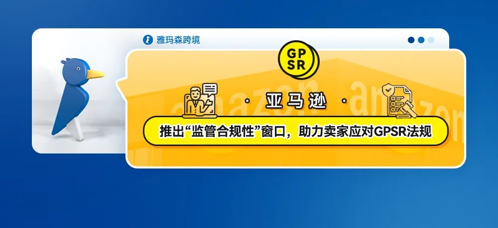 亚马逊推出“监管合规性”窗口，助力卖家应对GPSR法规
