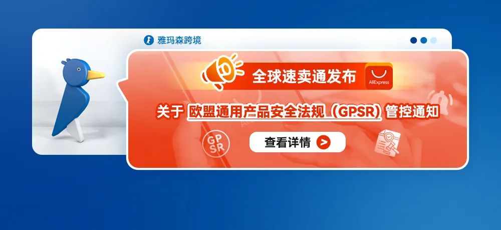 全球速卖通发布关于欧盟通用产品安全法规（GPSR）管控通知