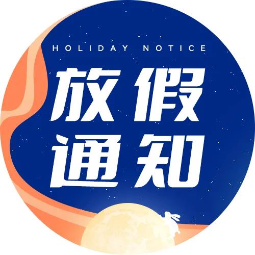 雅玛森跨境中秋放假通知！