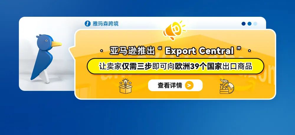 亚马逊推出&ldquo;Export Central&rdquo;，让卖家仅需三步即可向欧洲39个国家出口商品