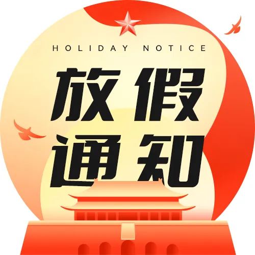 欢度国庆，喜迎华诞