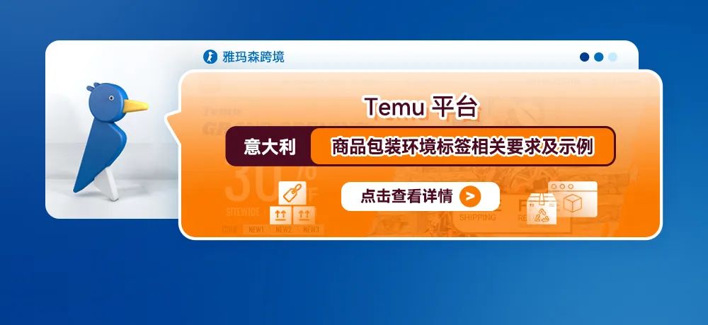 Temu平台意大利商品包装环境标签相关要求及示例
